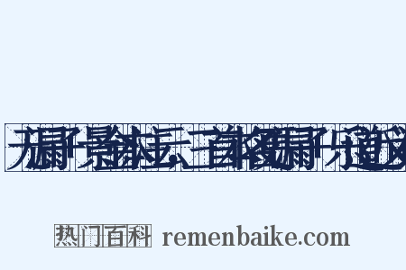 无漏子+景金本注云，三首本名更漏子+乐道近义词是什么意思的图片